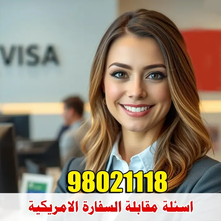 أسئلة مقابلة السفارة الأمريكية في الكويت للمواطنين والمقيمين