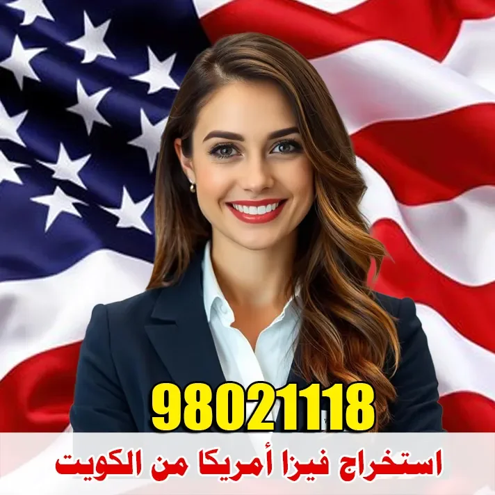 خطوات استخراج فيزا أمريكا من الكويت من تعبئة DS-160 إلى المقابلة