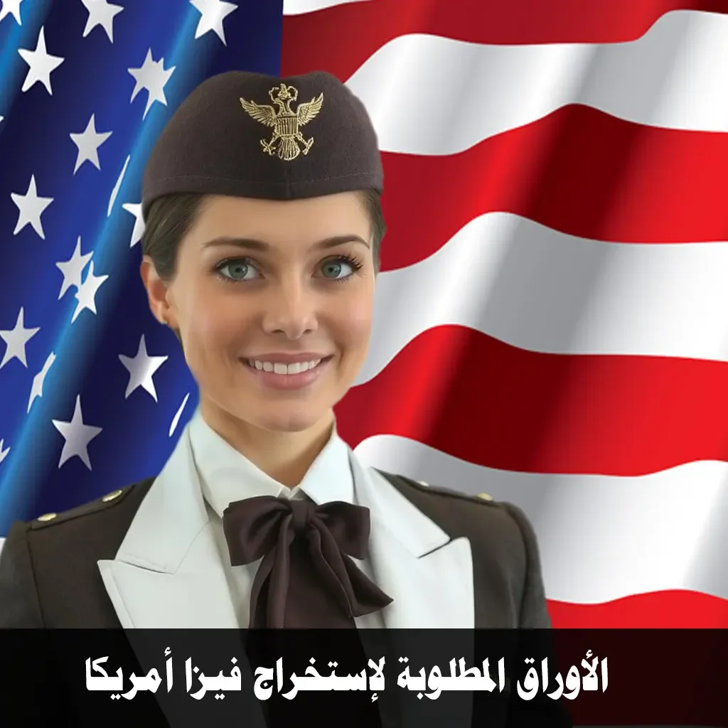 الأوراق المطلوبة لإستخراج فيزا أمريكا