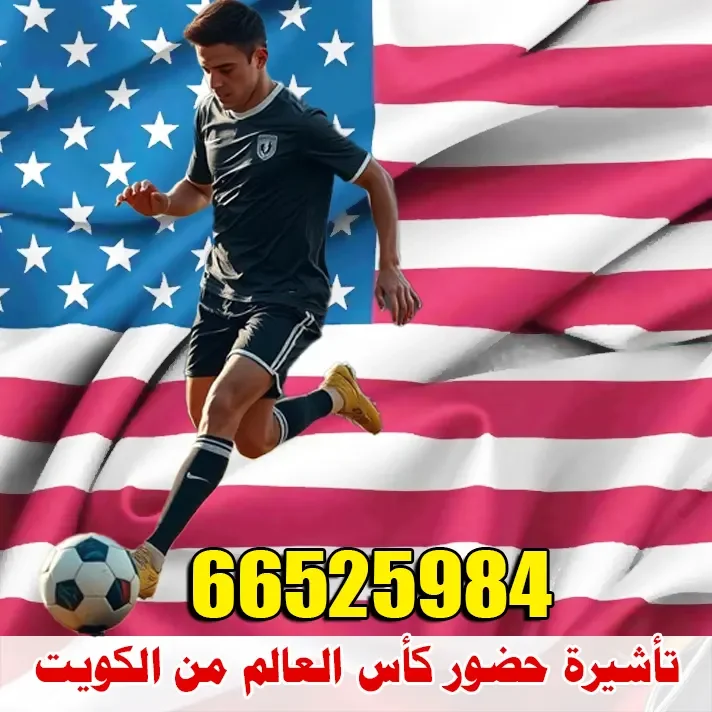 تأشيرة حضور كأس العالم من الكويت