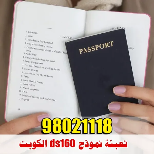 تعبئة نموذج ds160 الكويت