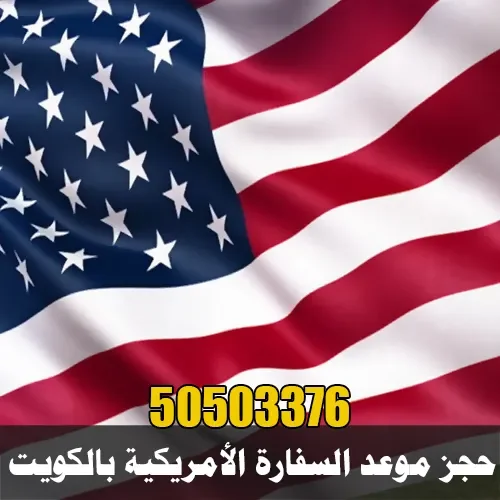 حجز موعد السفارة الأمريكية بالكويت