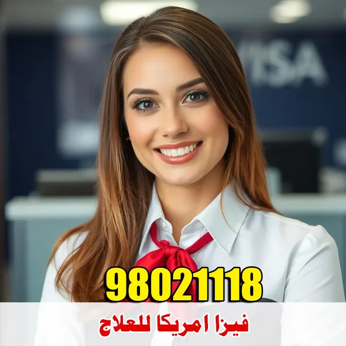فيزا امريكا للعلاج للمريض والمرافق من الكويت