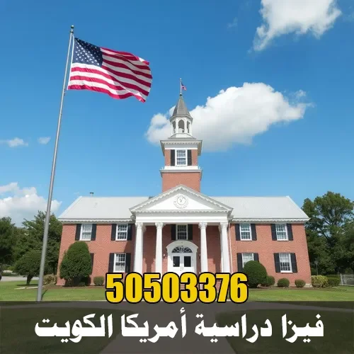 فيزا دراسية أمريكا الكويت