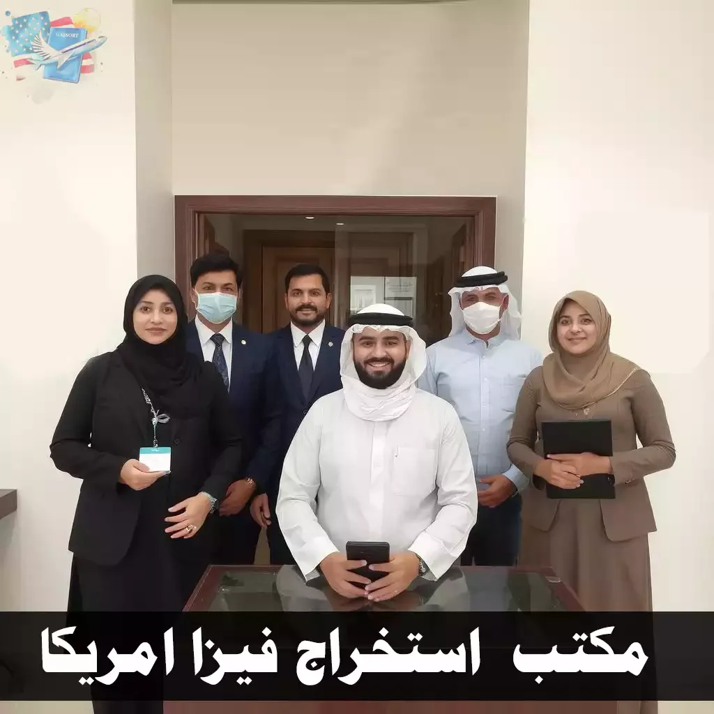 مكتب استخراج فيزا أمريكا في الكويت