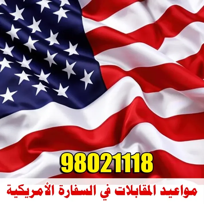 مواعيد المقابلات في السفارة الأمريكية