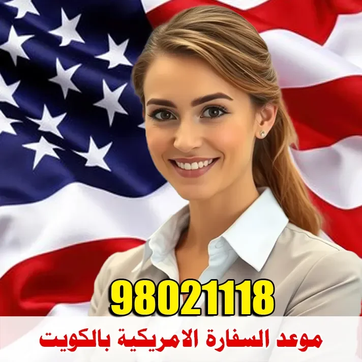 حجز موعد السفارة الأمريكية بالكويت لمقابلة التأشيرة