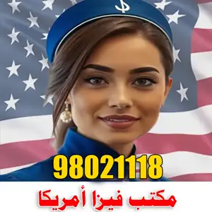 مكتب فيزا أمريكا من الكويت