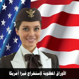 الأوراق المطلوبة لإستخراج فيزا أمريكا