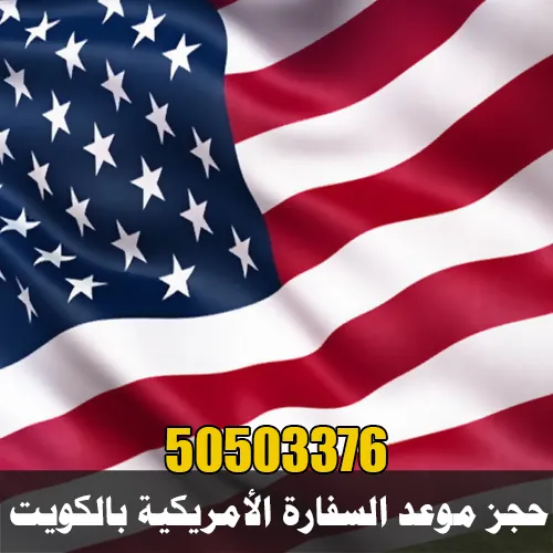حجز موعد السفارة الأمريكية بالكويت حجز موعد السفارة الأمريكية بالكويت