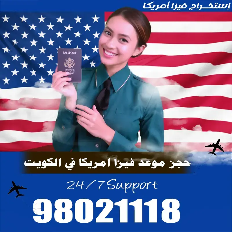 حجز موعد فيزا أمريكا في الكويت حجز موعد فيزا امريكا في الكويت للراغبين في السفر إلى الولايات المتحدة الأمريكية بغرض السياحة السياحة، الدراسة، العمل أو العلاج على هاتف رقم 98021118 والاستفسار بأى وقت.