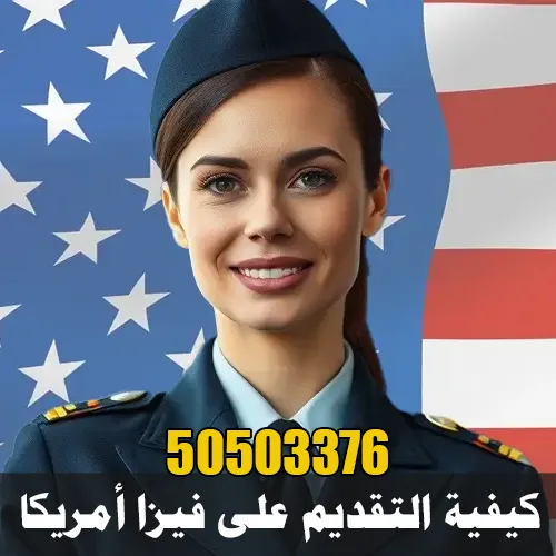 فيزا أمريكا للمقيمين في الكويت 98021118 1 فيزا أمريكا للمقيمين في الكويت