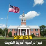 استخراج فيزا دراسية أمريكا من الكويت 98021118 