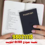 تعبئة نموذج ds160 الكويت 98021118