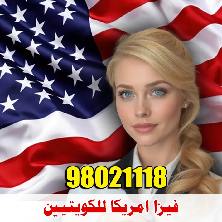 صورة تسويقية تحتوي على مواطنة أمريكية وخلفية لعلم أمريكا، مع رقم الاتصال 98021118 لمكتب فيزا أمريكا بالكويت، المتخصص في حجز المواعيد وتقديم طلبات الفيزا.