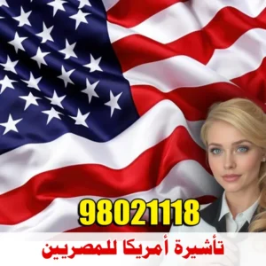 تأشيرة أمريكا للمصريين