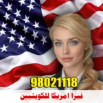 صورة تسويقية تحتوي على مواطنة أمريكية وخلفية لعلم أمريكا، مع رقم الاتصال 98021118 لمكتب فيزا أمريكا بالكويت، المتخصص في حجز المواعيد وتقديم طلبات الفيزا.