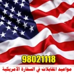 مواعيد المقابلات في السفارة الأمريكية 98021118