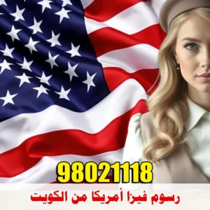 رسوم فيزا أمريكا من الكويت 2026 1 رسوم فيزا أمريكا من الكويت