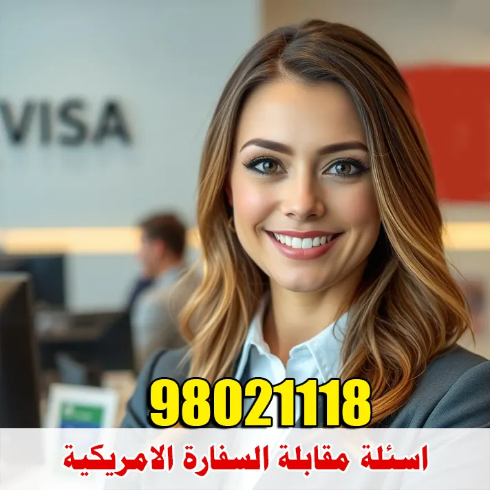 استخراج فيزا امريكا من الكويت الدليل الشامل 98021118 5 اهم اسئلة مقابلة السفارة الامريكية للمقيمين في الكويت ونصائح الاجابة
