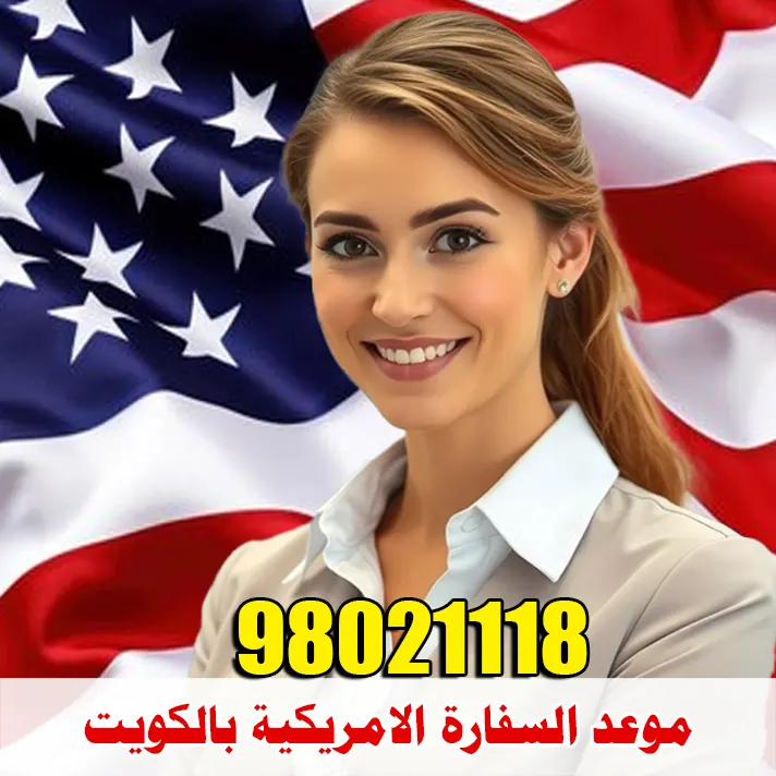 استخراج فيزا امريكا من الكويت الدليل الشامل 98021118 4 موعد السفارة الامريكية بالكويت